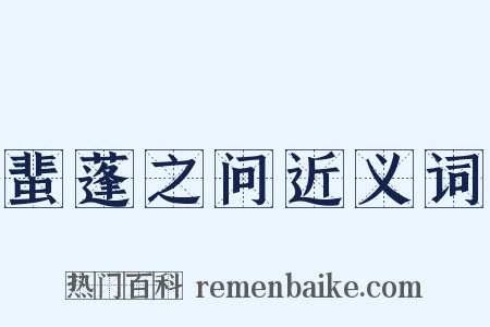 蜚蓬之问近义词是什么意思的图片